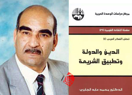 ین، دولت و کاربست شریعت» [ال‍دی‍ن‌ و ال‍دول‍ة و ت‍طب‍ی‍ق‌‌ال‍ش‍ری‍ع‍ة]  محمد عابد جابری