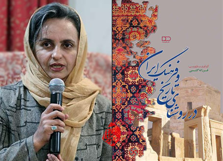 در روشنای تاریخ و فرهنگ ایران» فرزانه گشسبی