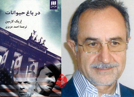 در باغ حیوانات با ترجمه احمد عزیزی