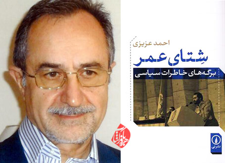 شتای عمر خاطرات احمد عزیزی