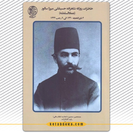 خاطرات روزانه شاهزاده حسینقلی میرزا سالور