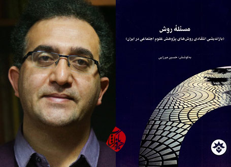 مسئله روش؛ بازاندیشی انتقادی روشهای پژوهش علوم اجتماعی در ایران