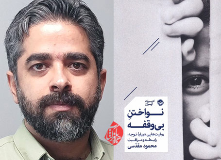 خلاصه نواختن بی‌وقفه»  محمود مقدسی