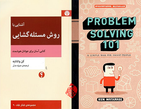 آشنایی با روش مسئله‌گشایی» [Problem solving 101: a simple book for smart people]