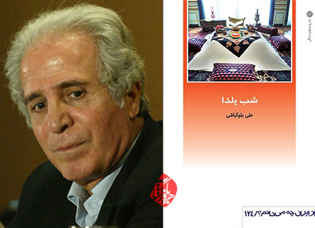 شب یلدا» علی بلوکباشی