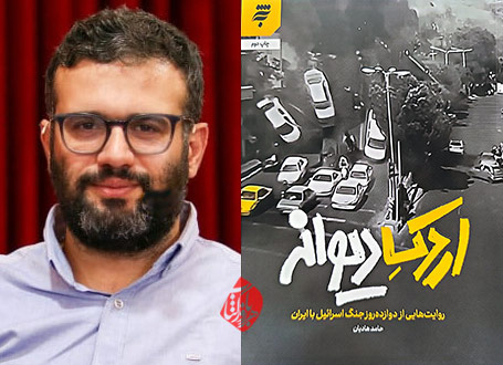 اردک دیوانه» حامد هادیان