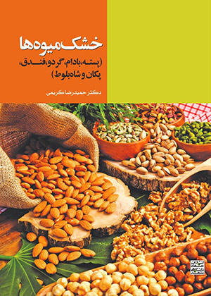 خشک میوه‌ها (پسته، بادام، گردو، فندق، پکان و شاه‌بلوط)