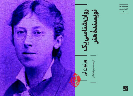 روان‌شناسی یک نویسنده هنر/ Psychology of an Art Writer