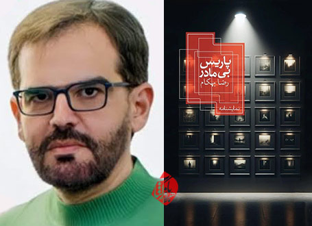 رضا بهکام برای نمایشنامه «پاریس بیمادر