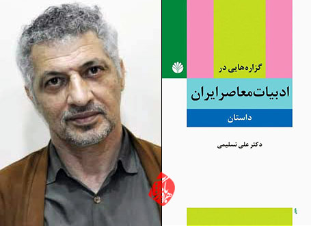 علی تسلیمی در کتاب «گزاره‌هایی در ادبیات معاصر ایران (داستان)