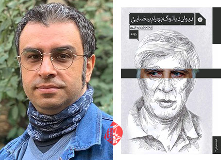 فرشید قلیپور دیوان دیالوگ بهرام بیضایی»