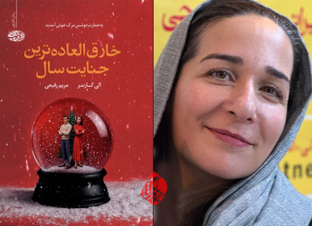 خارقالعادهترین جنایت سال در گفتوگو با مریم رفیعی