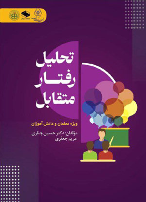 تحلیل رفتار متقابل ویژه معلمان و دانشآموزان