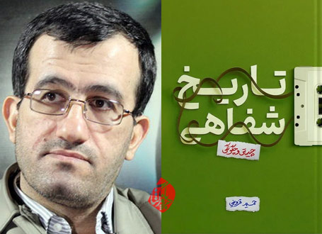 تاریخ شفاهی؛ چیستی و چگونگی» اثر حمید قزوینی،