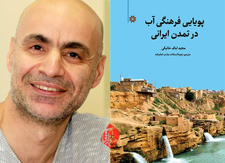 پویایی فرهنگی آب در تمدن ایرانی در گفت‌وگو با مجید لباف خانیکی 