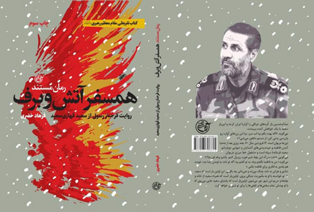 همسفر آتش و برف