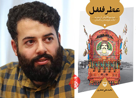 محمدعلی جعفری «عطر فلفل