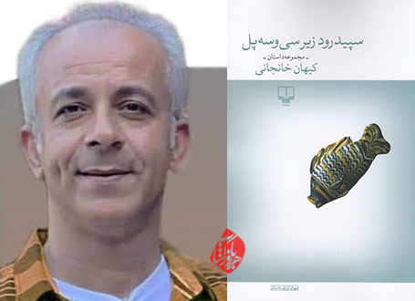 سپیدرود زیر سی‌وسه پل» نوشته کیهان خانجانی 