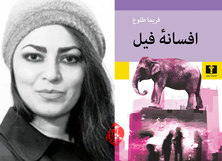 افسانه فیل»  فریما طلوع