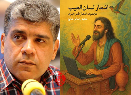 اشعار لسانالعیب! گفتوگو با مجید رحمانی صانع