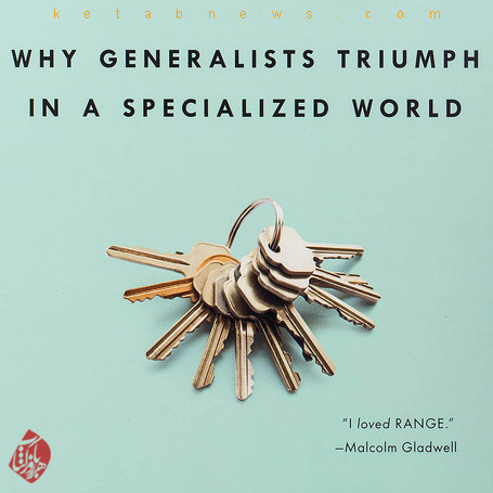 دامنه: چرا متخصصان عمومی در جهانی تخصصی پیروز می‌شوند» [Range: Why Generalists Triumph in a Specialized World] نوشته دیوید اپستین [David Epstein]