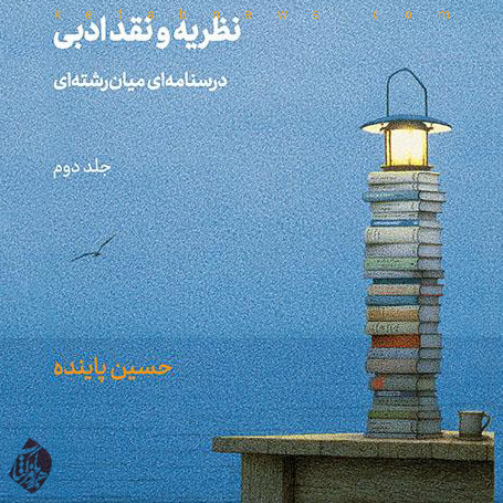 نظریه و نقد ادبی