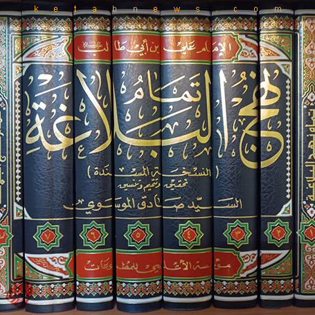 تمام نهج البلاغه