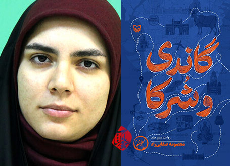 گاندی و شرکا؛ روایت سفر هند» به قلم معصومه صفاییراد