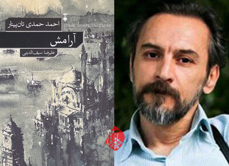 آرامش» با ترجمه علیرضا سیفالدینی