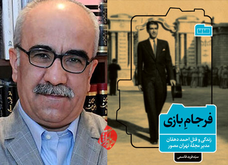 فرجام بازی؛ زندگی و قتل احمد دهقان مدیر مجله تهران مصور» نوشته سیدفرید قاسمی