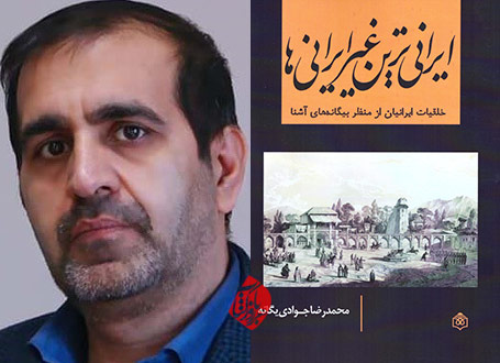 ایرانیترین غیرایرانیها» خلقیات ایرانیان محمدرضا جوادی یگانه