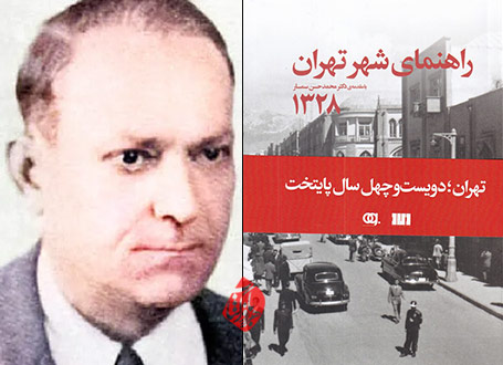 راهنمای شهر تهران ۱۳۲۸» به کوشش عباس اقبال آشتیانی