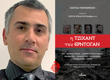 جهاد اردوغان» [Η Τζιχάντ του Ερντογάν]  کوستاس پیکرامنوس [Kostas Pikramenos]
