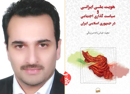 هویت ملی ایرانی و سیاست گذاری اجتماعی در جمهوری اسلامی ایران مجید عباس زاده مرزبالی