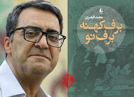 خلاصه برف کهنه برف نو