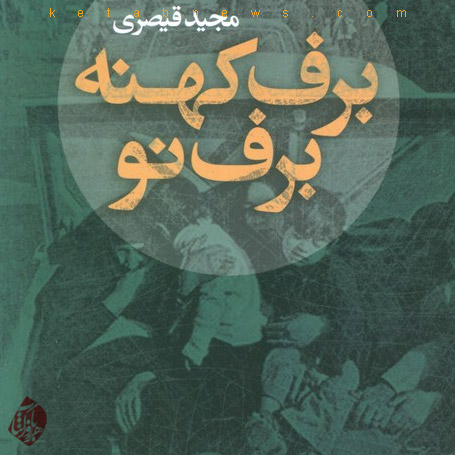 برف کهنه برف نو