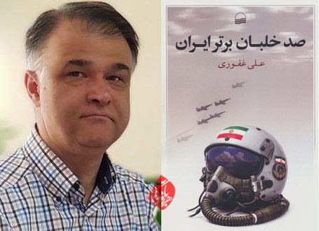 صد خلبان برتر ایران» نوشته علی غفوری