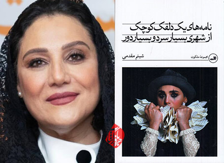 نامه‌های یک دلقک کوچک از شهری بسیار سرد و بسیار دور