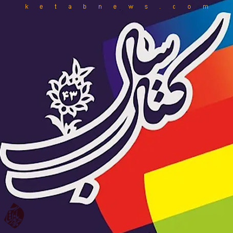 چهل‌وسومین جایزه کتاب سال جمهوری اسلامی ایران