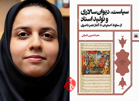 سیاست، دیوان‌سالاری و تولید اسناد در گفت‌وگو با محیا شعیبی