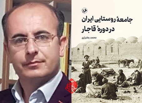 جامعه‌ی روستایی ایران در دوره قاجار در گفت‌وگو با محمد بختیاری