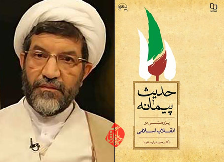 حدیث پیمانه»  حمید پارسانیا