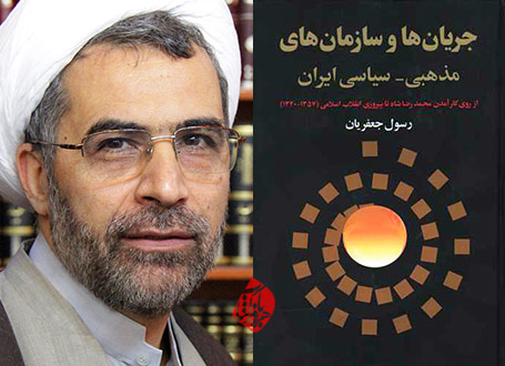 رسول جعفریان جریان‌ها و سازمان‌های مذهبی ـ سیاسی ایران؛ از روی کارآمدن محمدرضا شاه تا پیروزی انقلاب اسلامی (۱۳۵۷-۱۳۲۰)