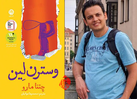 وسترن لین در گفتوگو با محمدرضا جوانیان