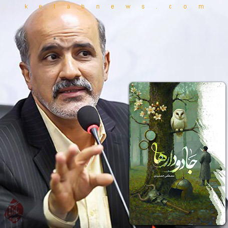 خلاصه رمان جادودارها» نوشته مصطفی جمشیدی