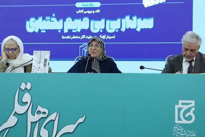 نشست نقد و بررسی سردار بی‌بی مریم بختیاری سردار آزادگی