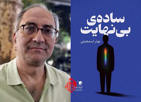 نوذر اسمعیلی ساده بینهایت