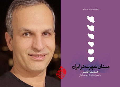 خلاصه کتاب میدان شهرت احسان شاه قاسمی