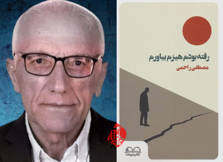 رفته بودم هیزم بیاورم مصطفی راحمی