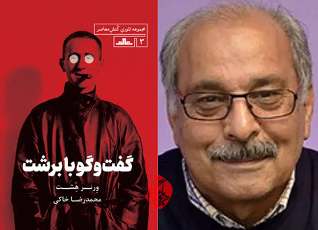 گفت‌وگو با برشت»  محمدرضا خاکی